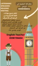 معلم لغه انجليزيه للجامعات ومدارس الانترناشونال 0598196604