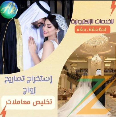 استخراج تصريح زواج استخراج تاشيرات