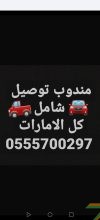 مندوب توصيل شامل كل الامارات، واتساب فقط 0555700297