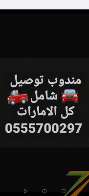 مندوب توصيل شامل كل الامارات، واتساب فقط 0555700297