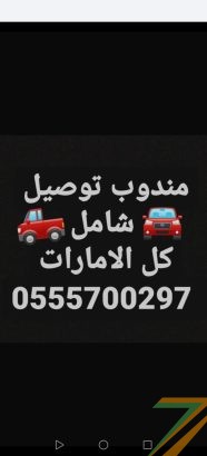 مندوب توصيل شامل كل الامارات، واتساب فقط 0555700297