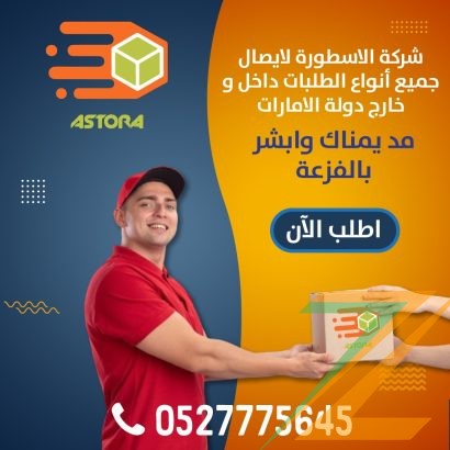 شركة الاسطورة لإيصال جميع أنواع الطلبات داخل و خارج دولة الأمارات