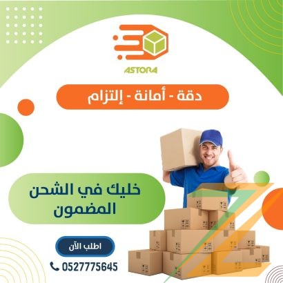 شركة الاسطورة لإيصال جميع أنواع الطلبات داخل و خارج دولة الأمارات