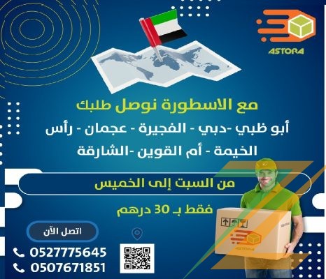 شركة الاسطورة لإيصال جميع أنواع الطلبات داخل و خارج دولة الأمارات