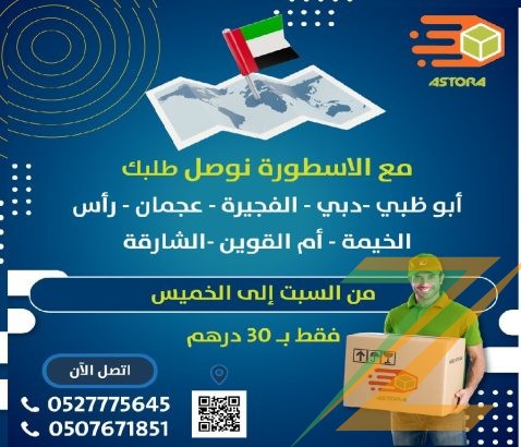 شركة الاسطورة لإيصال جميع أنواع الطلبات داخل و خارج دولة الأمارات