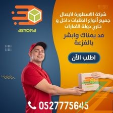 شركة توصيل سريع في الامارات مقر الشركة امارة عجمان توصيل الطرود والمستن