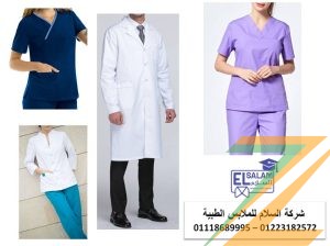 الزى الموحد الطبي – شركة تصنيع يونيفورم طبى 01102226499