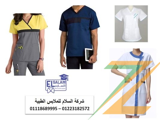 الزى الموحد الطبي – شركة تصنيع يونيفورم طبى 01102226499