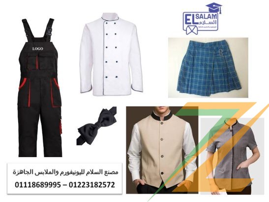 صور موديلات يونيفورم 01118689995