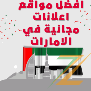 افضل مواقع اعلانات مجانية في الامارات