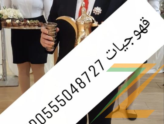 قهوجيات بجده مباشرات صبابات مضيفات قهوة بأنواعه 0555048727