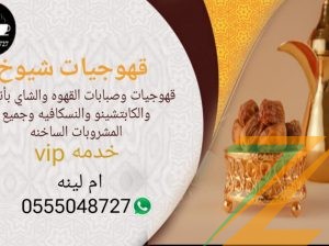 قهوجيات بجده مباشرات صبابات مضيفات قهوة بأنواعه 0555048727