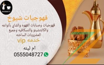 قهوجيات بجده مباشرات صبابات مضيفات قهوة بأنواعه 0555048727