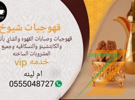 قهوجيات بجده مباشرات صبابات مضيفات قهوة بأنواعه 0555048727