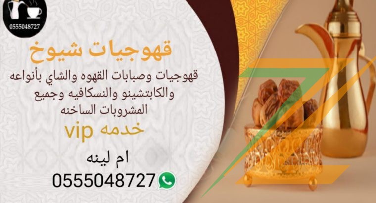 قهوجيات بجده مباشرات صبابات مضيفات قهوة بأنواعه 0555048727