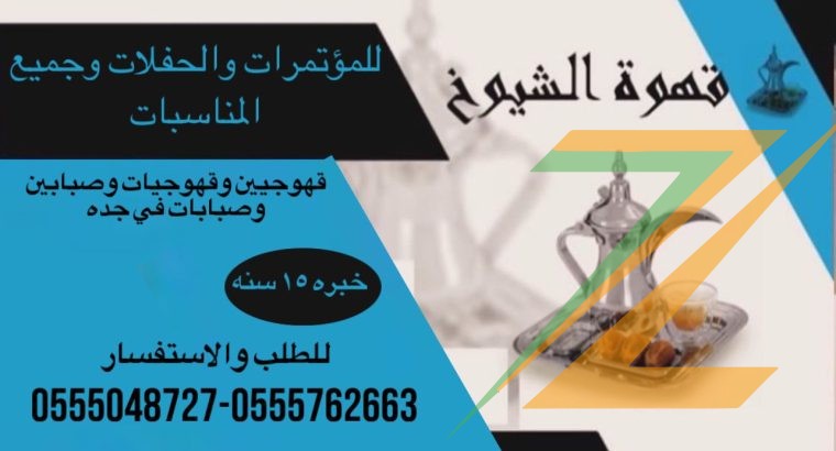 قهوجيات بجده ارقام صبابات قهوة مضيفات قهوة بأنواعه 0555048727