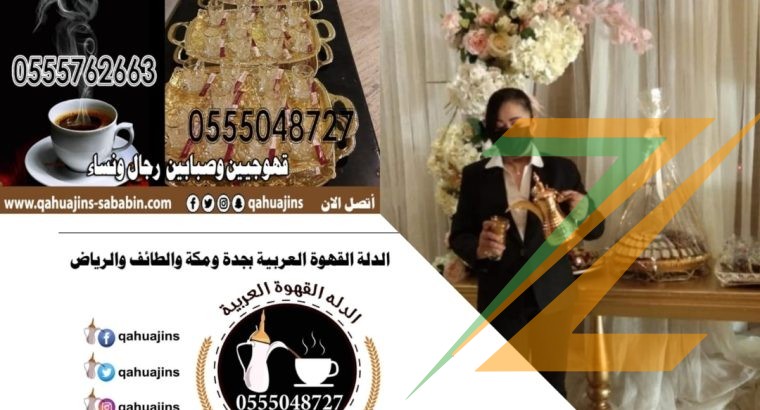 قهوجيات بجده مباشرات صبابات مضيفات قهوة بأنواعه 0555048727