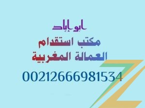 مكتب استقدام خدم وعمالة من المغرب