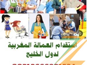 مكتب استقدام عمالة مغربية لدول الخليج