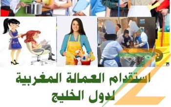 مكتب استقدام عمالة مغربية لدول الخليج