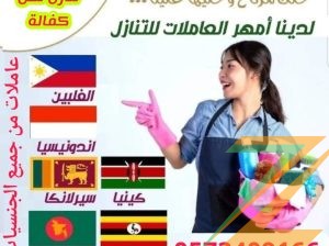 عاملات منزلية للتنازل