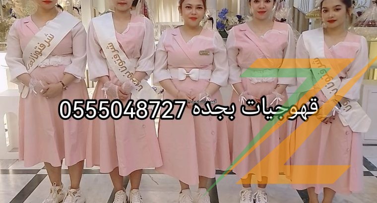 ضيافه مضيفات قهوة بأنواعه 0555048727