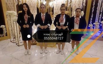 قهوجيات بجده ارقام صبابات قهوة مضيفات قهوة بأنواعه 0555048727