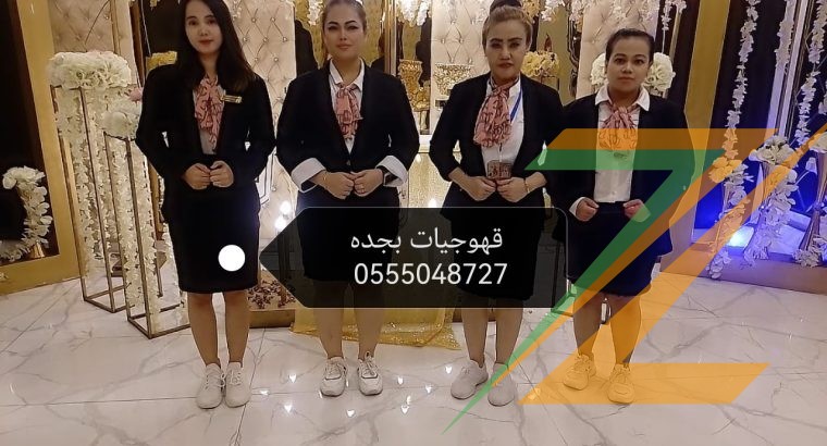 قهوجيات بجده ارقام صبابات قهوة مضيفات قهوة بأنواعه 0555048727