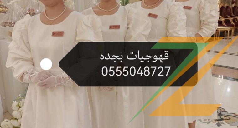 قهوجيات بجده ارقام صبابات قهوة مضيفات قهوة بأنواعه 0555048727