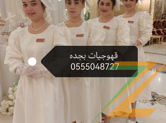 ضيافه مضيفات قهوة بأنواعه 0555048727