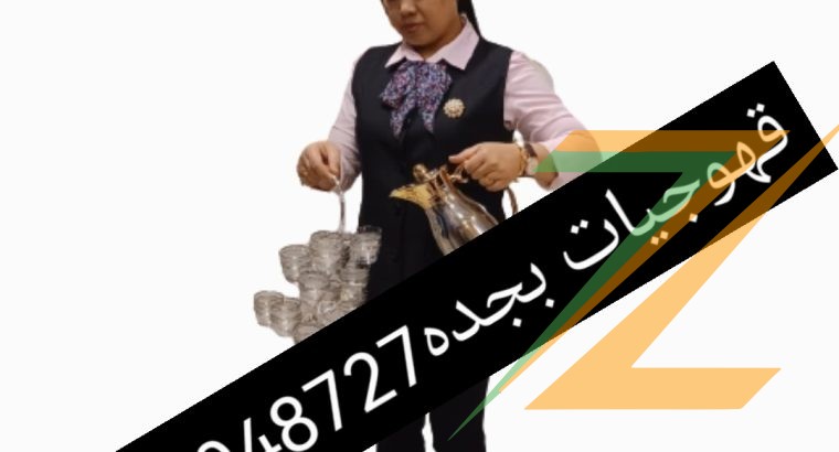 قهوجيات بجده ارقام صبابات قهوة مضيفات قهوة بأنواعه 0555048727