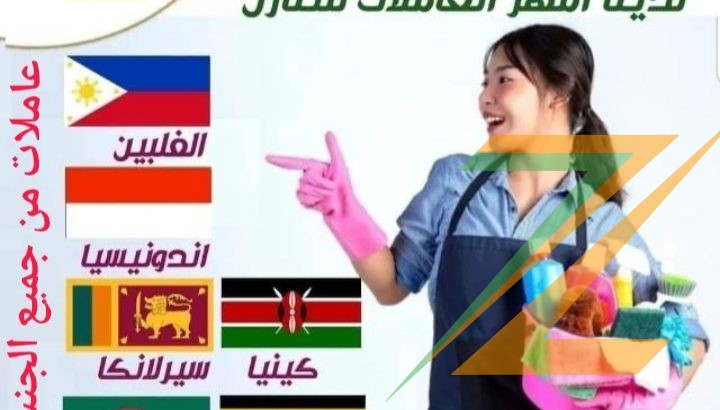 عاملات منزلية للتنازل من جميع الجنسيات