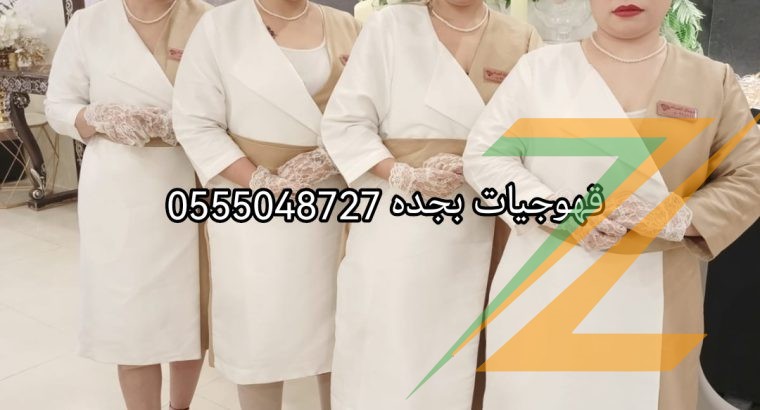 ضيافه مضيفات قهوة بأنواعه 0555048727