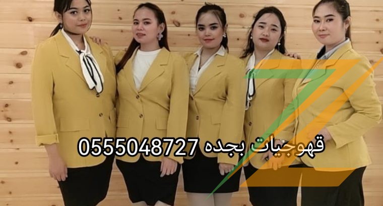 قهوجيات بجده مباشرات صبابات مضيفات قهوة بأنواعه 0555048727