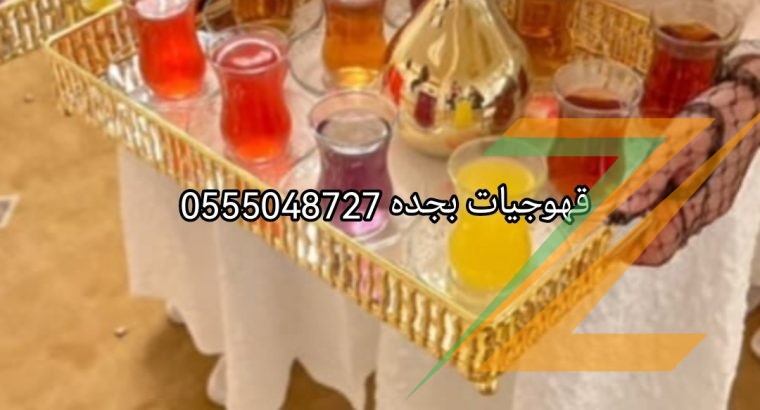 قهوجيات بجده مباشرات صبابات مضيفات قهوة بأنواعه 0555048727