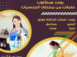 يوجد عاملات ومطلوب عاملات