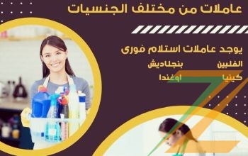 يوجد عاملات ومطلوب عاملات