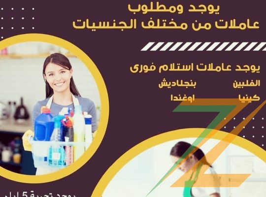 يوجد عاملات ومطلوب عاملات