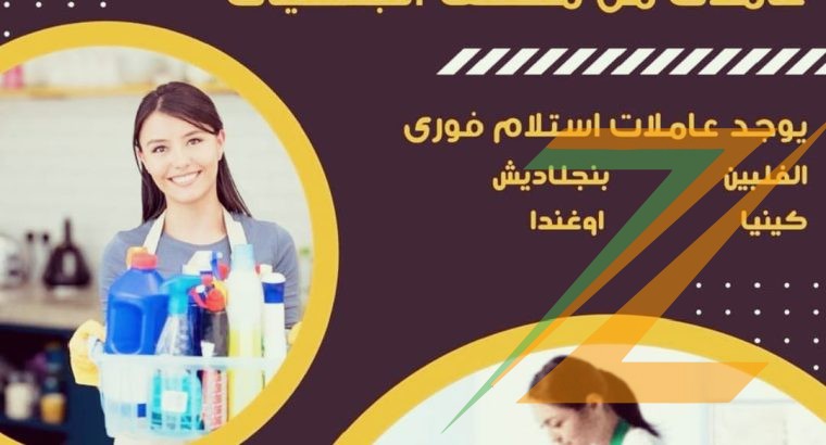 يوجد عاملات ومطلوب عاملات