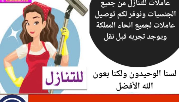 مكتب اجياد الهناء لتنازل العاملات والطباخات