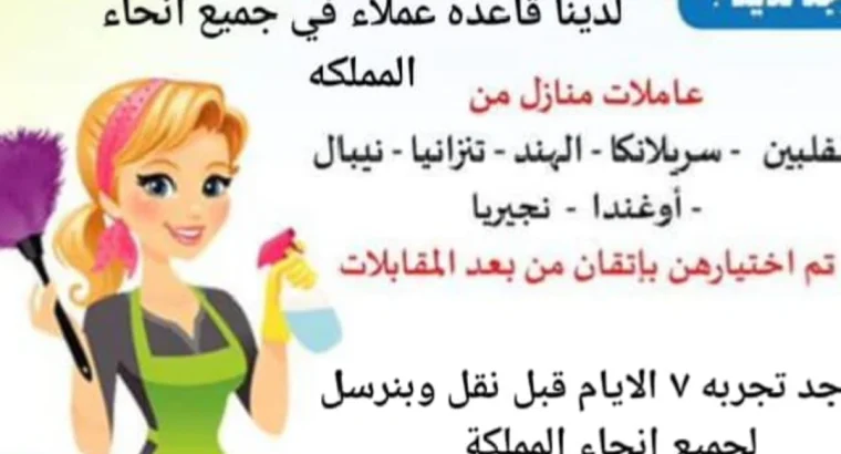 مطلوب عاملات منزليه للتنازل من جميع الجنسيات