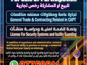 للبيع او المشاركة رخص تجارية