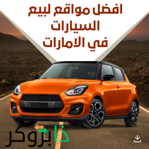 نشر إعلانات سيارات مجانية في الإمارات؛ 35 افضل مواقع بيع سيارات مستعملة في الامارات