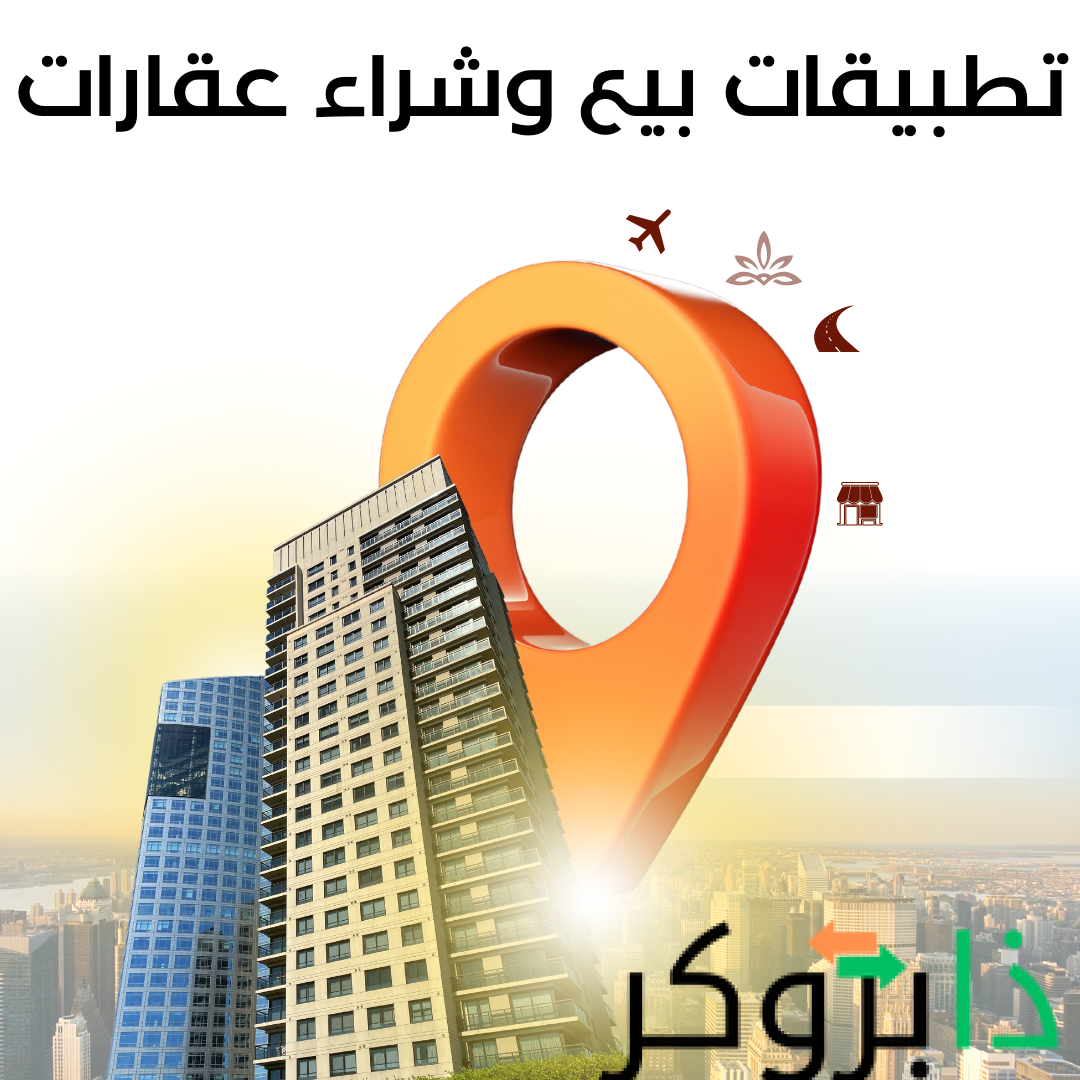 تطبيقات بيع وشراء عقارات