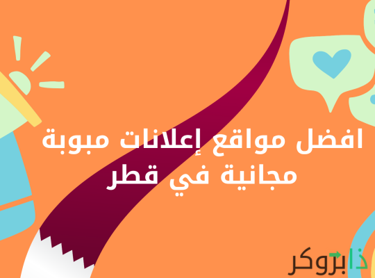 +25 افضل مواقع إعلانات مجانية في قطر لنشر اعلان مجاني بدون تسجيل