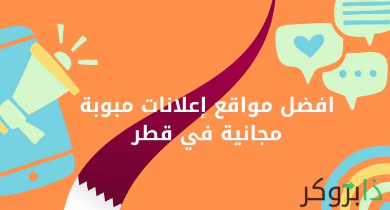 +25 افضل مواقع إعلانات مجانية في قطر لنشر اعلان مجاني بدون تسجيل