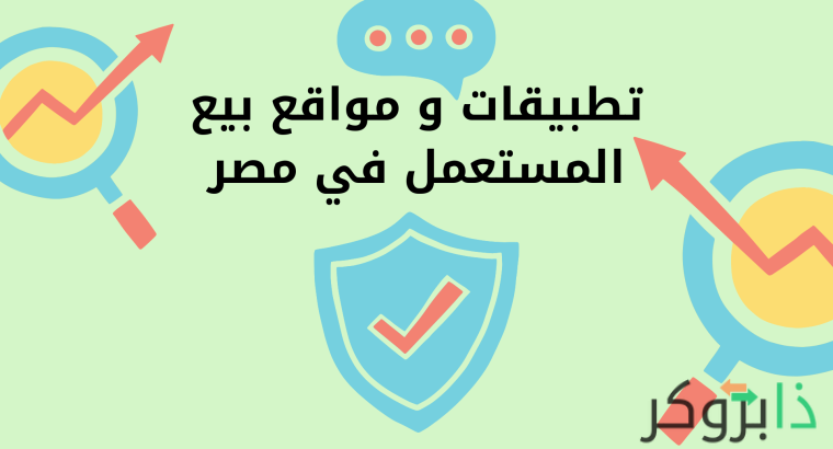 +45 أفضل تطبيقات و مواقع بيع المستعمل في مصر