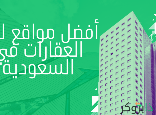 +25 أفضل موقع لبيع العقار في السعودية؛ تطبيقات ومواقع اعلانات العقارات في السعودية