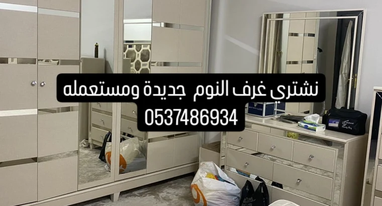 دينا تخلص من الاثاث القديم بالرياض0537486934