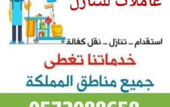 يوجد عاملات وطباخات ومربيات اطفال للتنازل